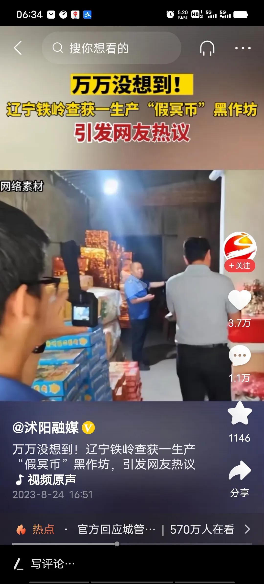 铁岭查获“假冥币”，冥币竟然有造假的，真冥币长啥样？谁知道？冥币没有办理印刷权，