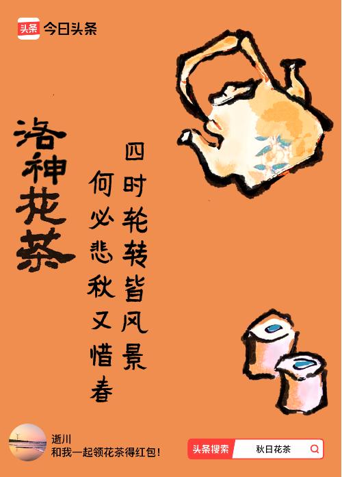 秋日领花茶我领到了秋日限定花茶：四时轮转皆风景，何必悲秋又惜春，戳这里👉快来领