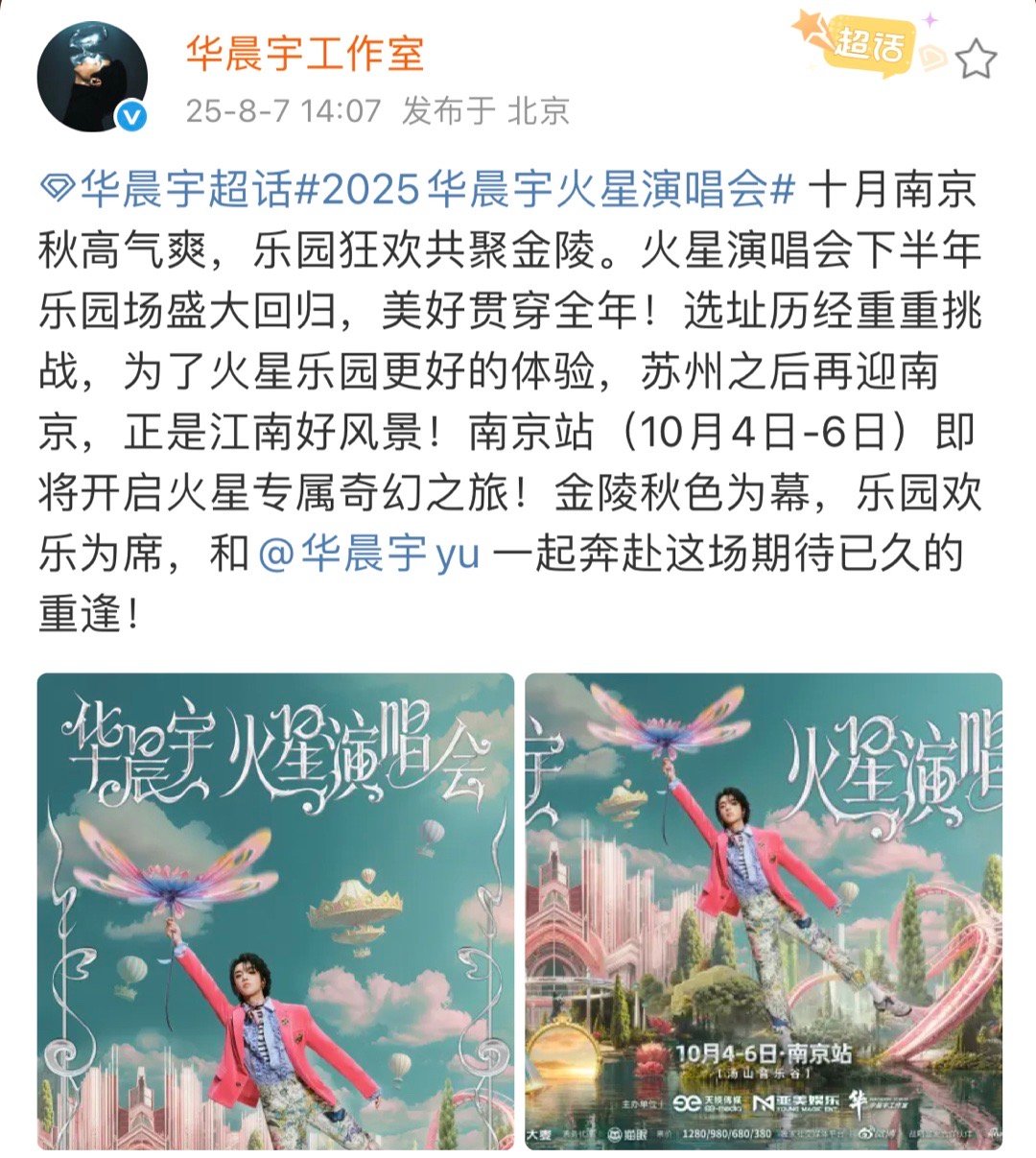 华晨宇南京火星演唱会乐园场官宣！！乐园模式时隔5个月的回归，一整个期待了[爱慕]