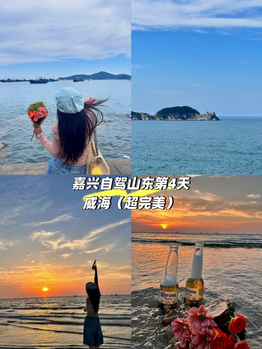 嘉兴自驾山东半岛——第𝟒天