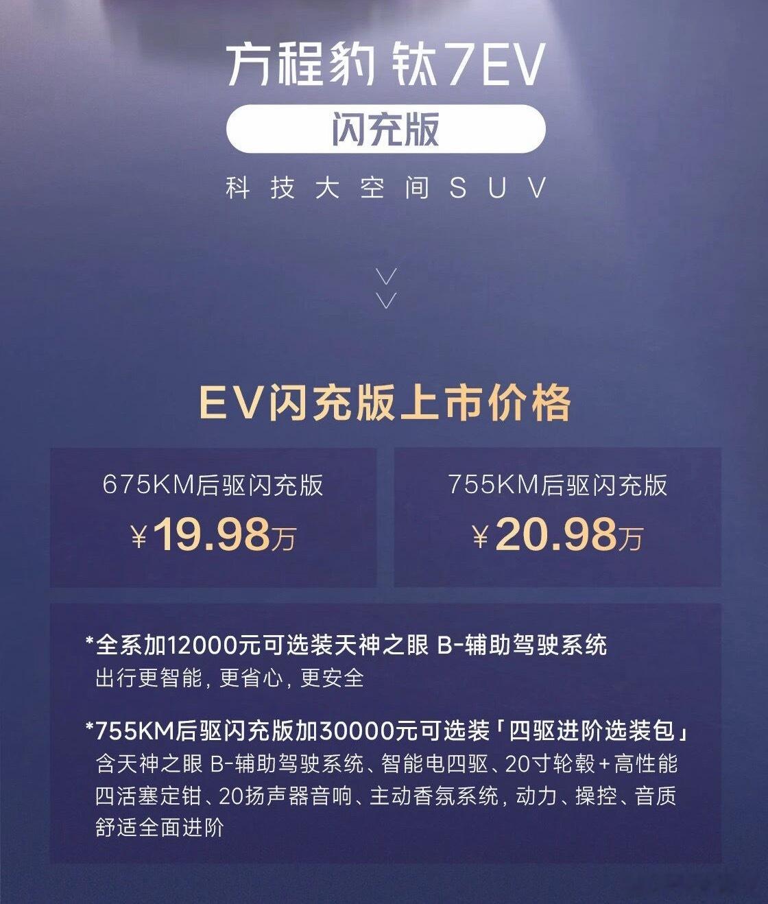 方程豹钛7闪充版 价格19.98-20.98W，二代刀片电池，还有现在最流行的前