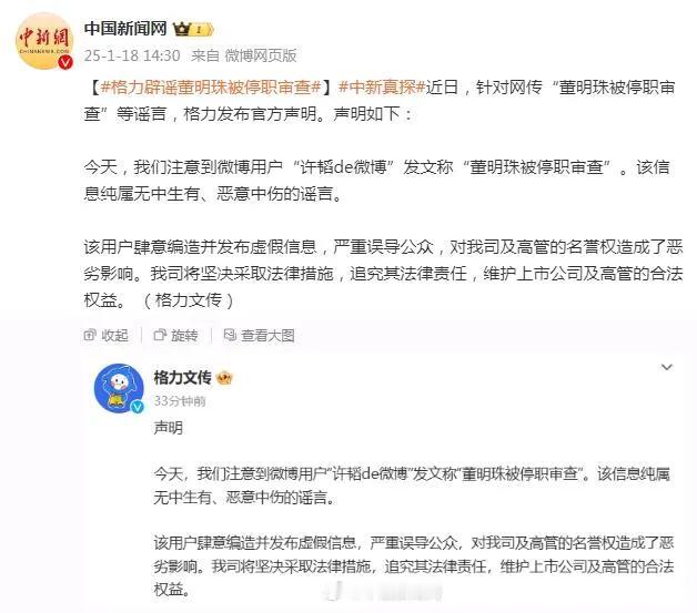 突发：格力回应网传董明珠被停职审查
今天，针对格力电器董事长董明珠被停职审查的传