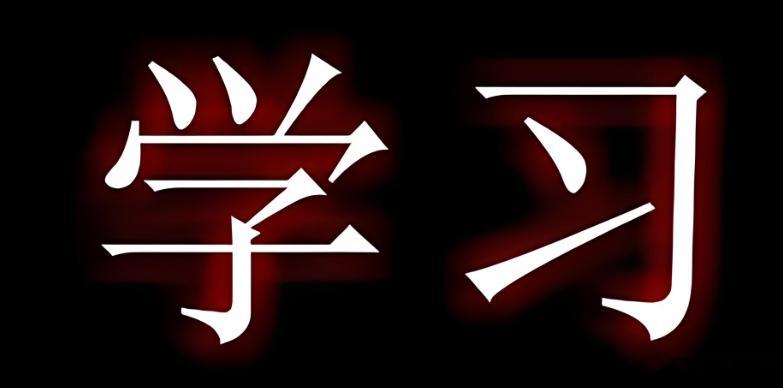 学习不是获取信息，而是改变结构。不能改变你思维结构，行为方式和判断逻辑的东西。统