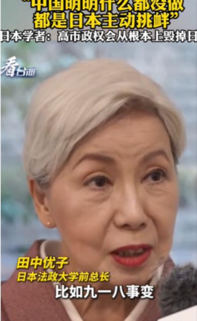 日本人自己都看不下去了！谈到中日关系，日本法政大学前总长田中优子直接把话挑明：中