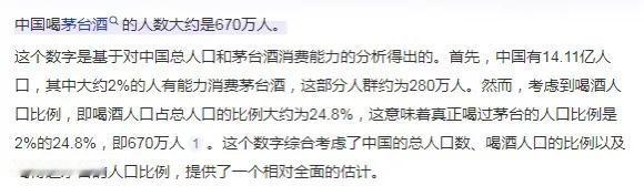 据了解，我国约有670万人喝茅台酒，100多万人喝五粮液。茅台酒高频次消费者估计