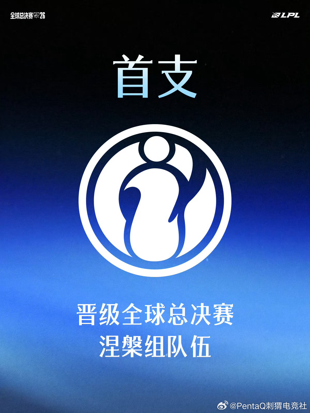 【2026全球总决赛LPL赛区资格赛数据纪录】IG成首支晋级S赛涅槃组战队 20