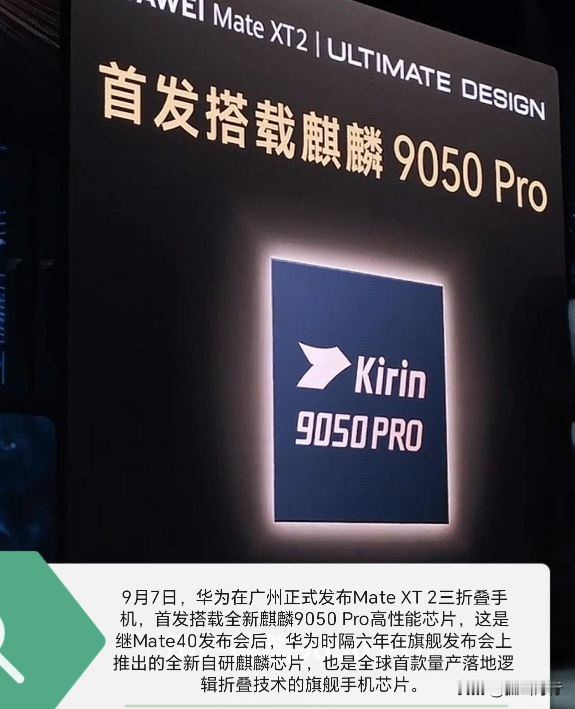 【简讯】9月7日，华为于广州推出Mate XT 2三折叠旗舰，整机搭载麒麟905