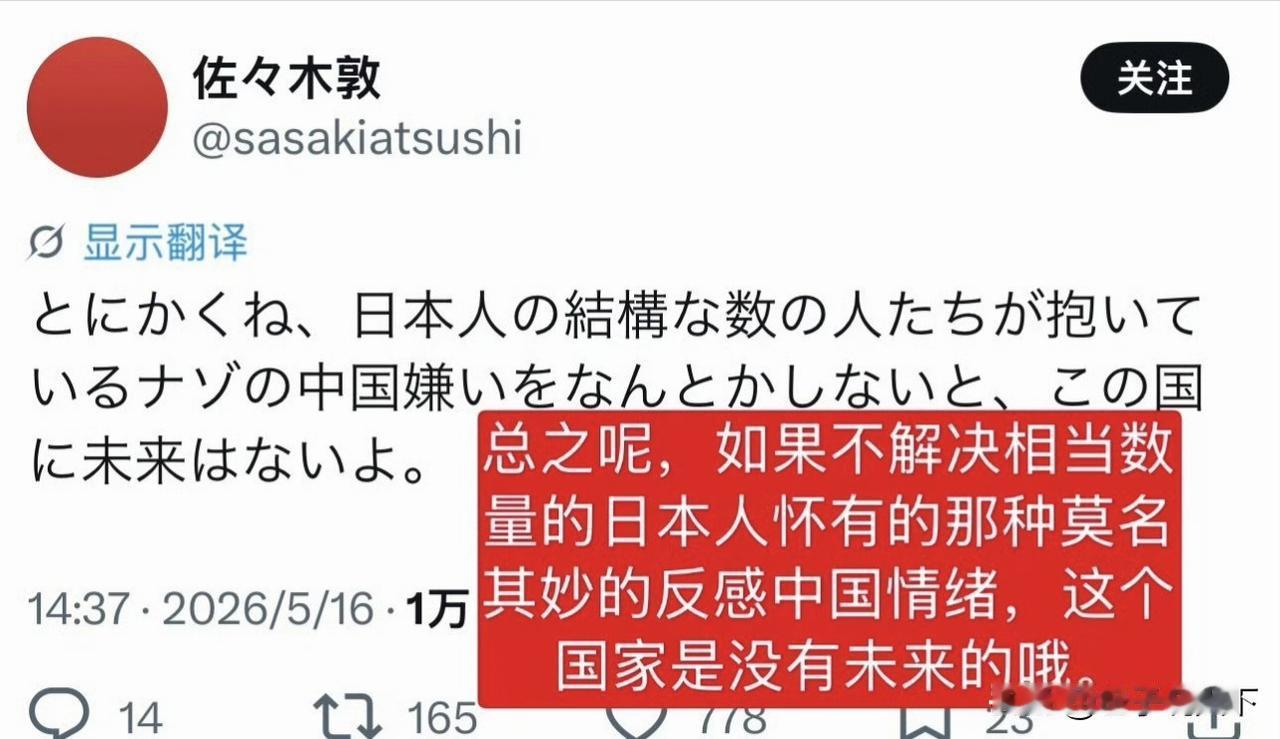 有日本网友坦言，不化解民间对华抵触情绪，日本便没有好的发展前景。

依照这个说法