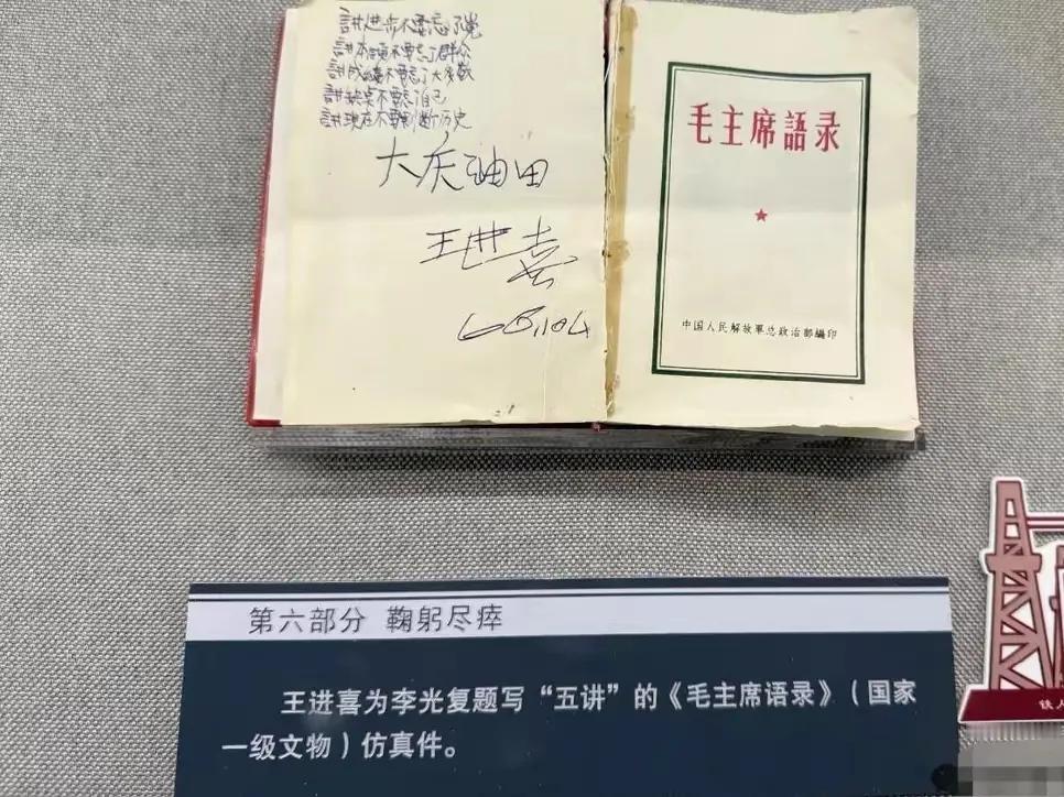 这是铁人王进喜1966年给北京人民艺术剧院演员李光复题写“铁人五讲”的《毛主席语