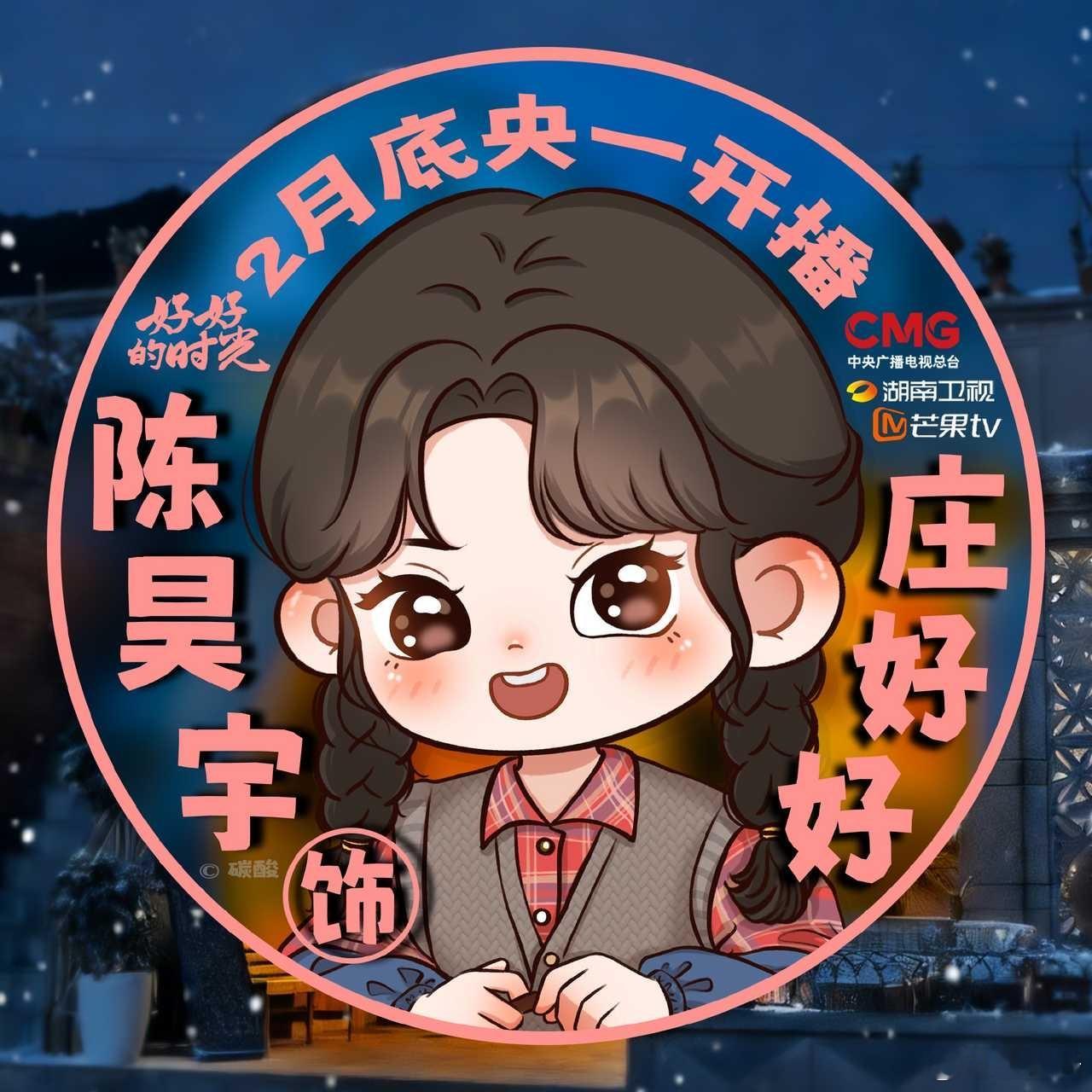 陈昊宇 陈昊宇新剧《好好的时光》即将播出，央一芒果多平台播出，好期待