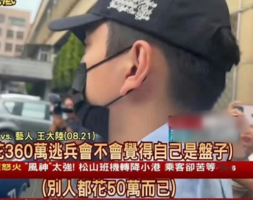 台媒盘点这次男明星“逃兵案”花费：
最少的陈柏霖只花了10万(2.3万rmb)