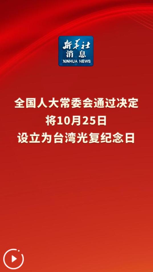 10月25日，日历上突然多了一行红字？！  
全国人大常委会24日拍板：以后每年