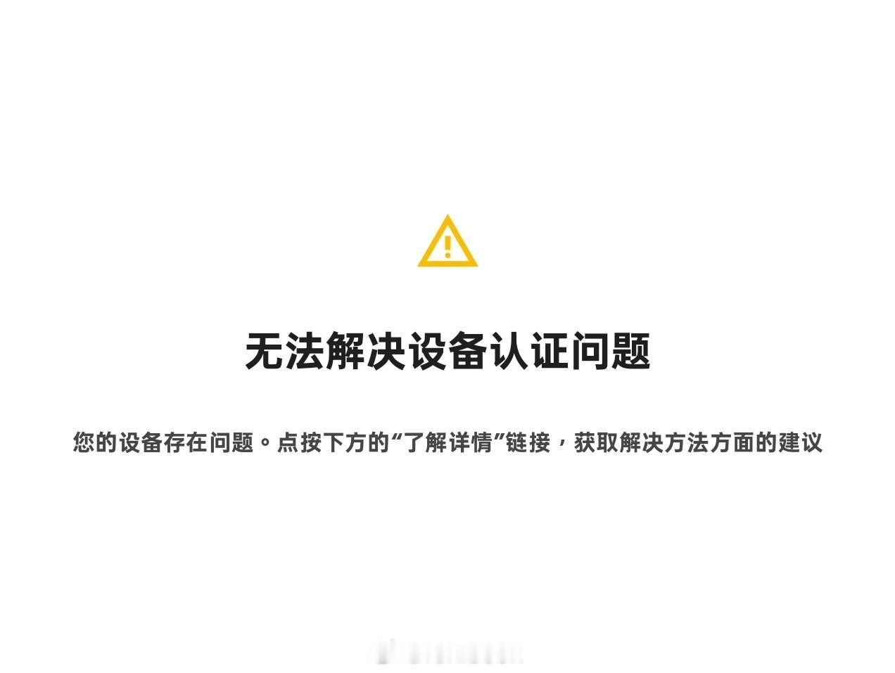完了，天塌了谷歌提示未认证，导致很多应用无法登录推特和Reddit 等等很多依赖
