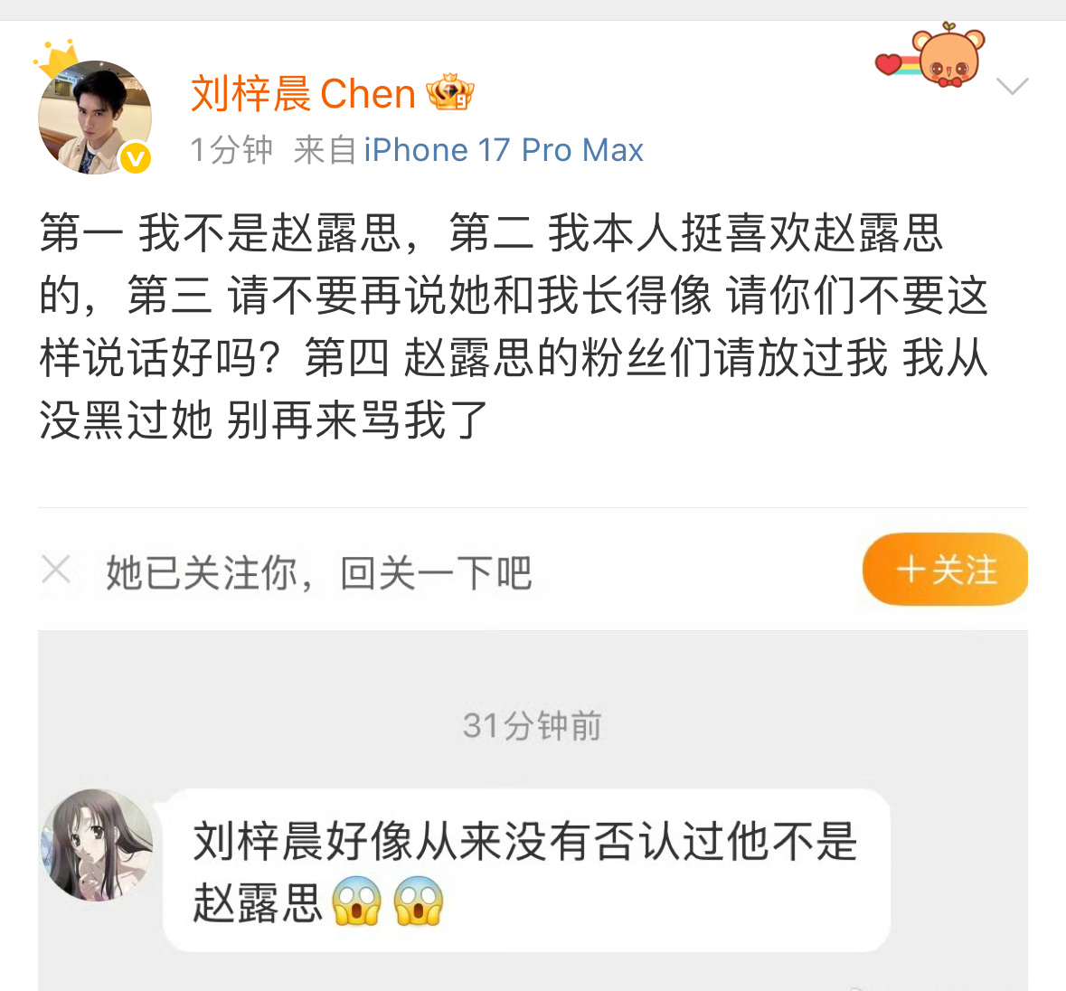 刘梓晨发文说1.他不是赵露思。2.他本人挺喜欢赵露思。3.不要再说他和赵露思长得