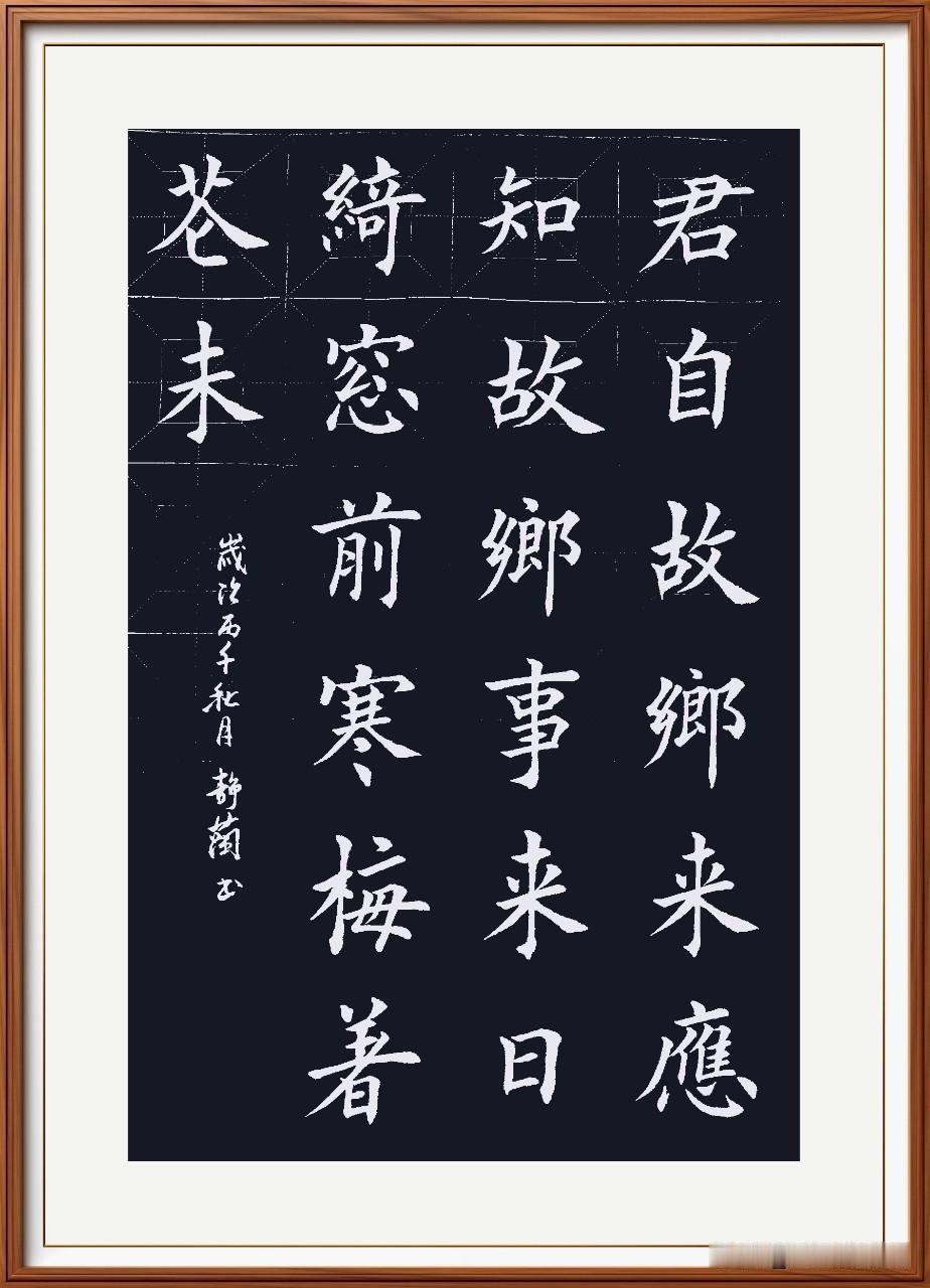 君自故乡来，应知故乡事。
来日绮窗前，寒梅著花未。
杂诗三首.其二：唐.王维。