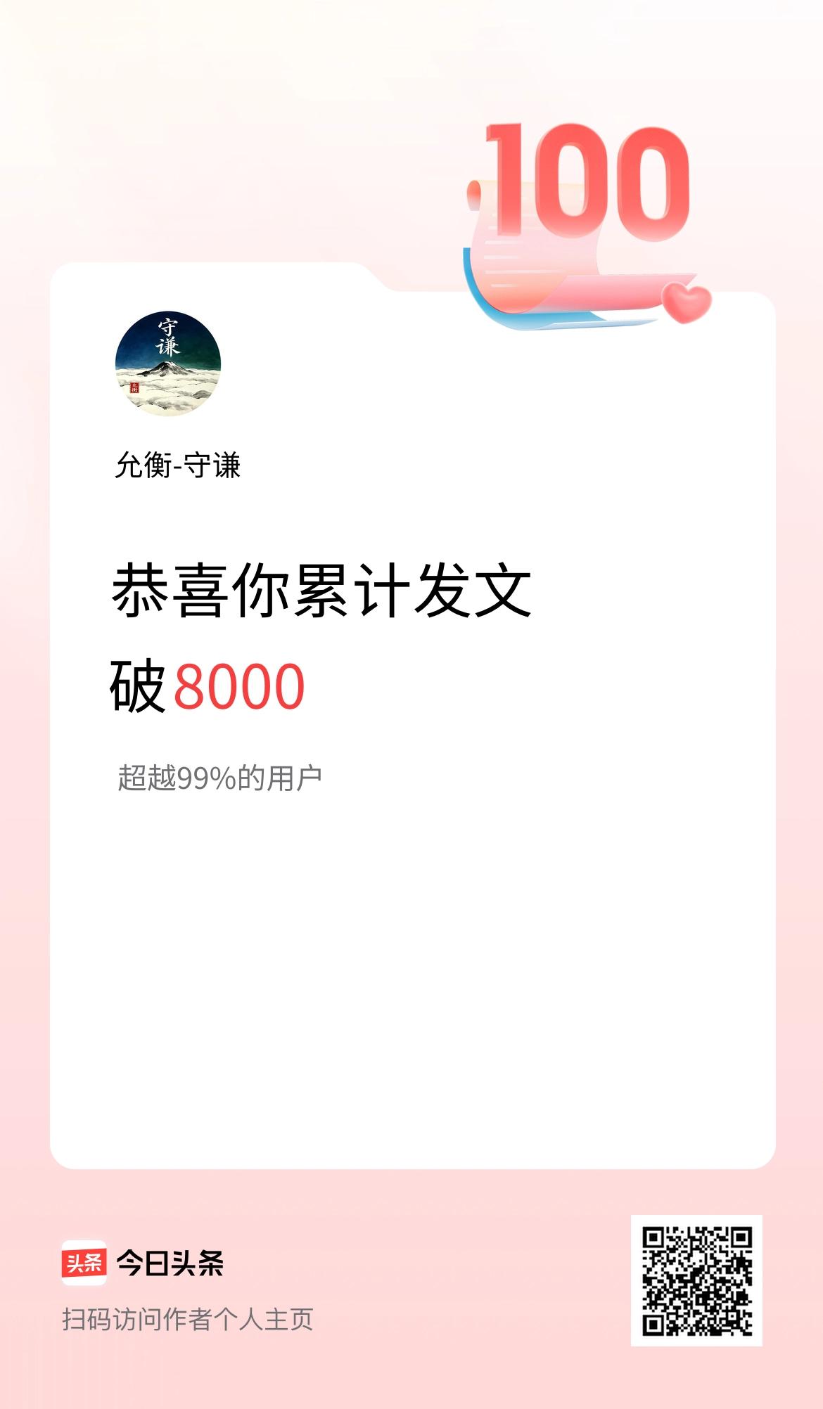 我在头条累计发布内容破8000啦！