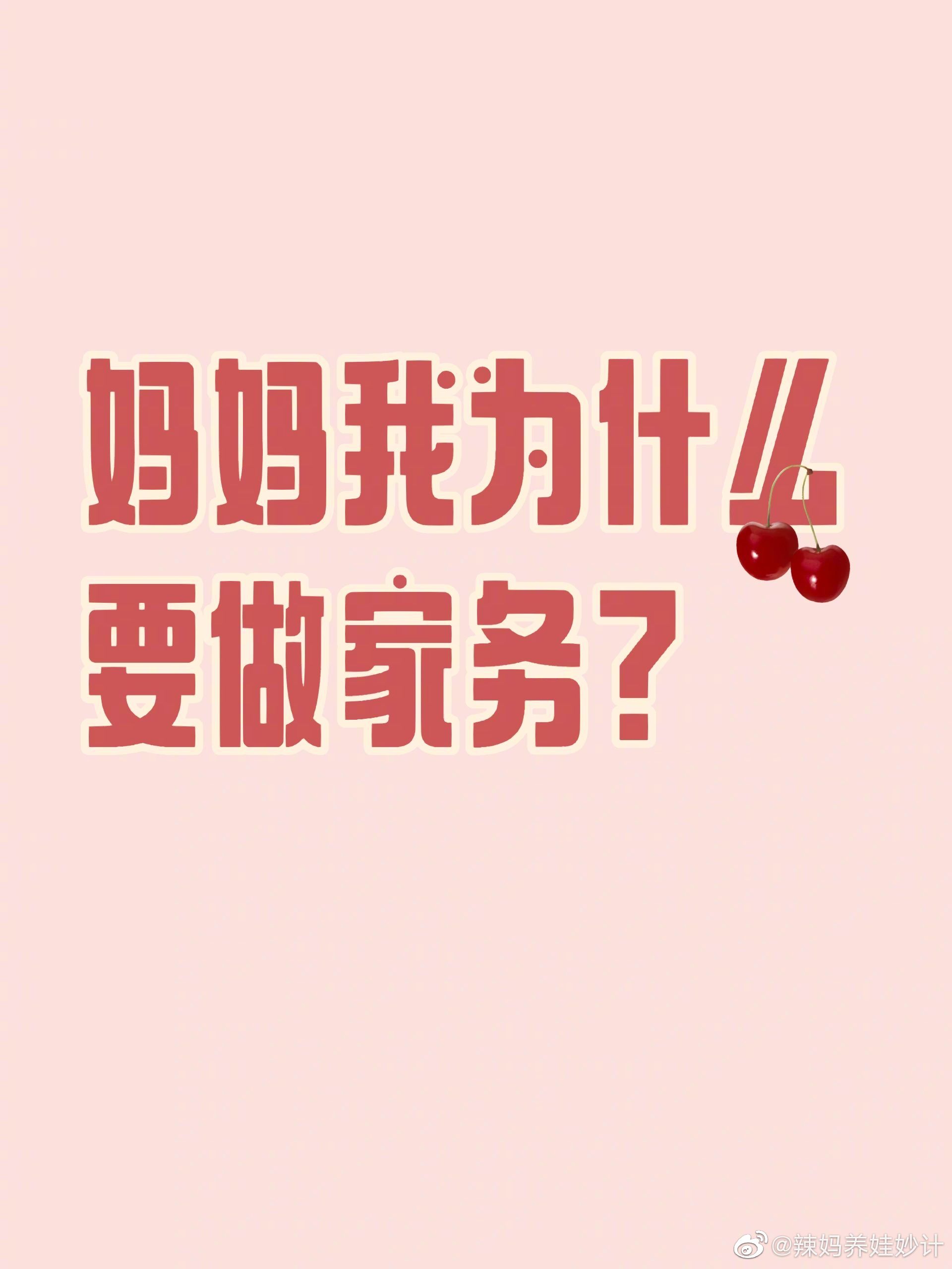 妈妈我为什么要做家务？ 