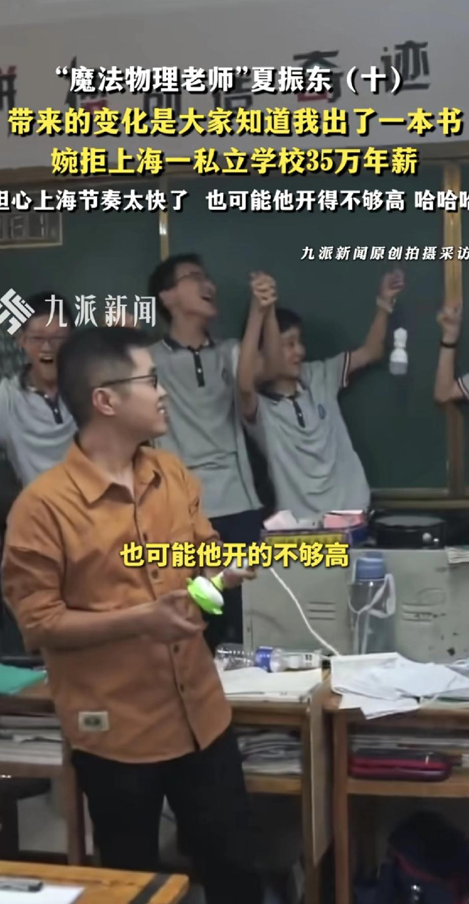江西景德镇市“魔法物理老师”夏振东最近火了！他出了一本书，还婉拒了上海私立学校3