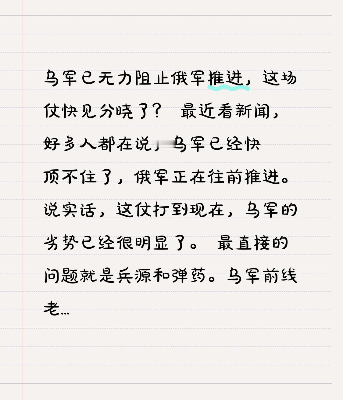 乌军已无力阻止俄军推进，这场仗快见分晓了？
 
最近看新闻，好多人都在说，乌军已