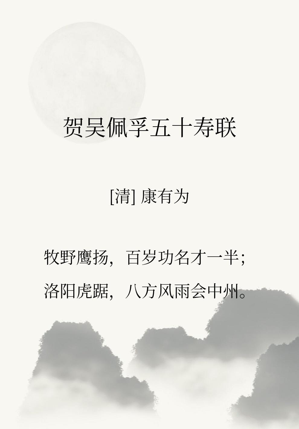 康有为贺吴佩孚五十大寿的对联
康有为这个人啊，活在今日算哪种人呢？