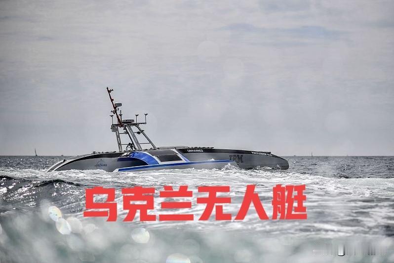 乌克兰的无人艇技术是领先俄罗斯的。在最近的一次无人艇海战中，乌克兰无人艇秘杀俄罗