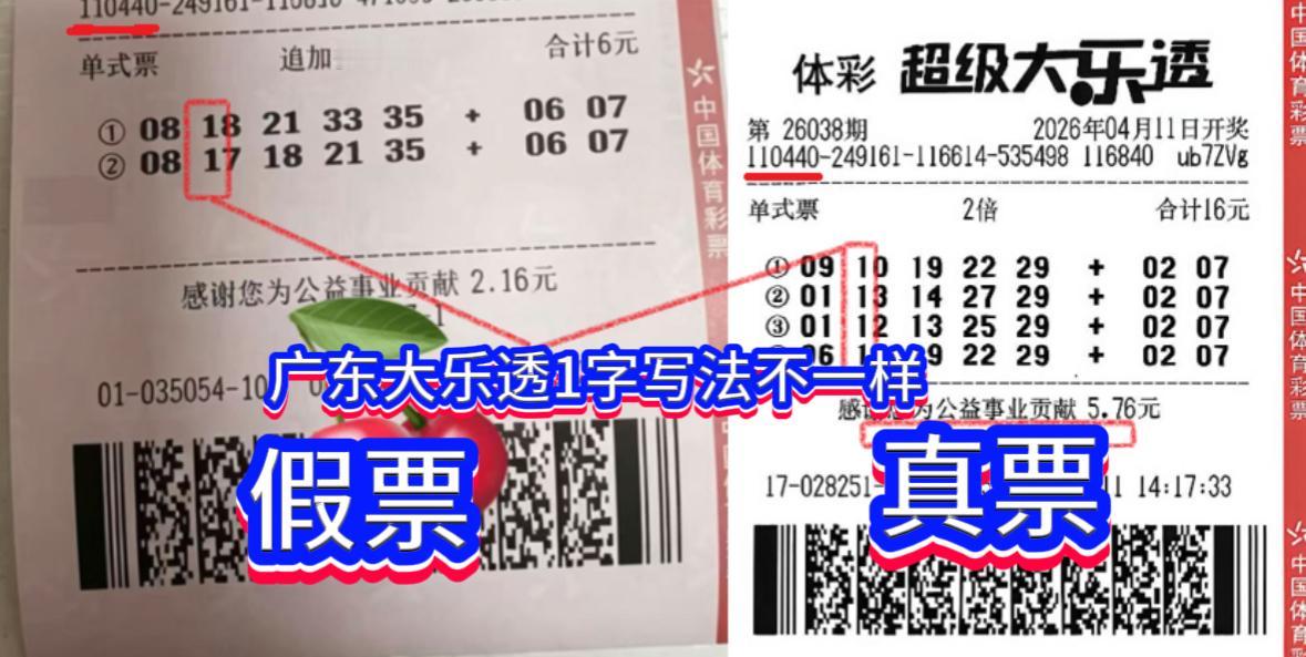 热议全网的“1800万遗憾票”，竟是一张精心伪造的假票！

大乐透26038期开