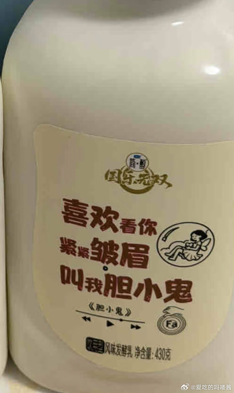 一瓶有性格的音乐酸奶好音乐看简醇  好可爱啊，而且超级好喝嘿嘿，从初中喝到现在啦