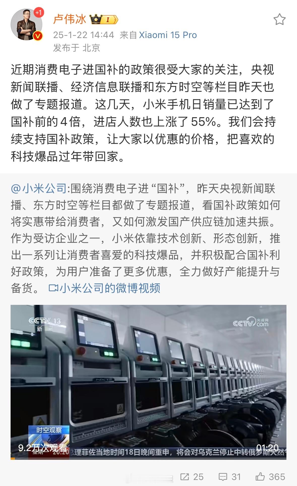 卢伟冰：这几天，小米手机日销量已达到了国补前的 4 倍，进店人数也上涨了 55%