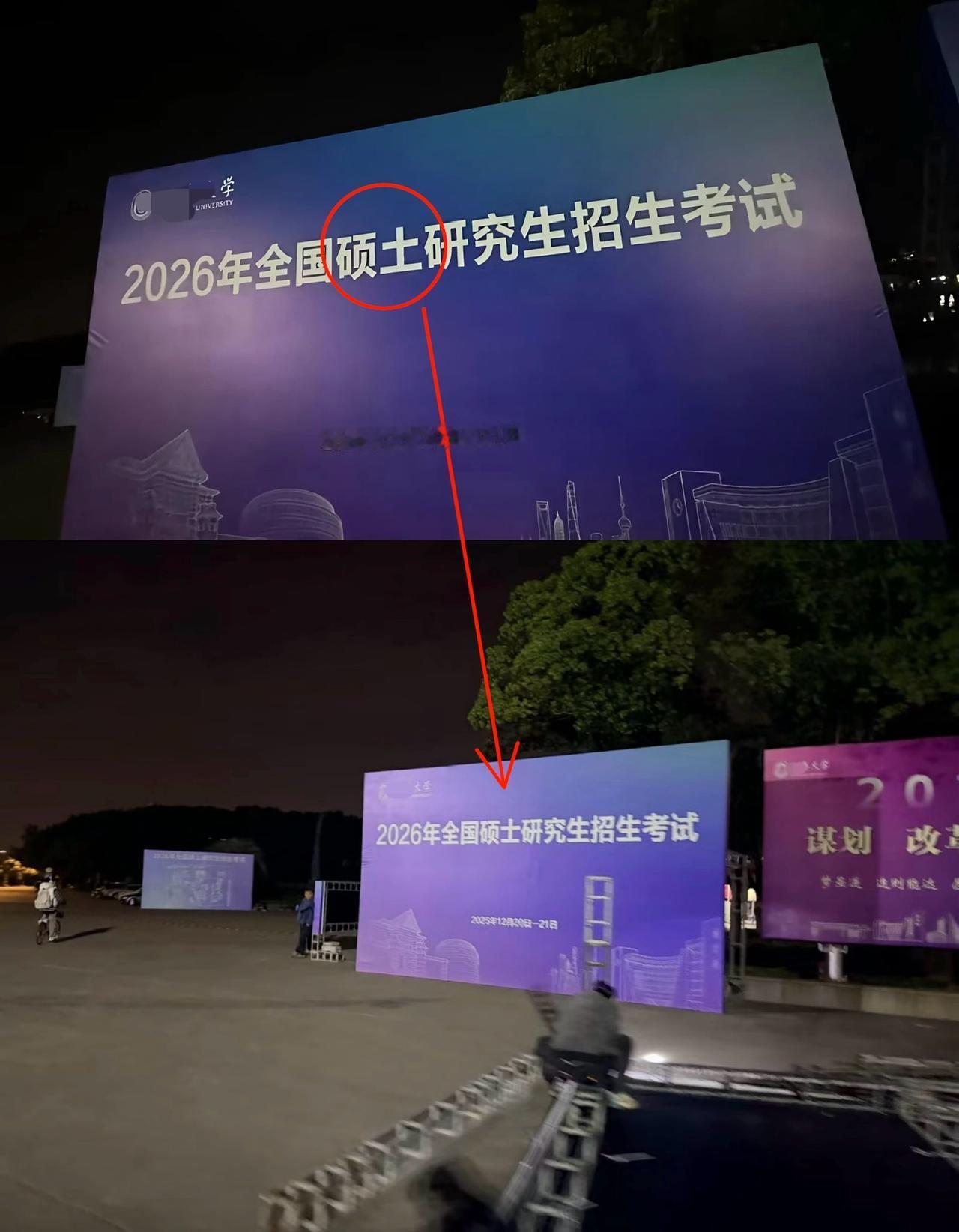 高校也会出错将“硕士”印成“硕土”，学生反应2026年研究生考试某211高校误将