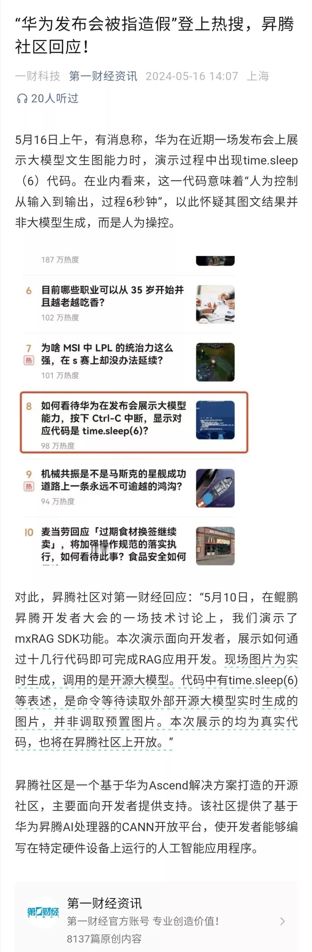 对于一家强调创新的科技公司来说，在发布会中出现这种低级的造假行为，是不太可能的。