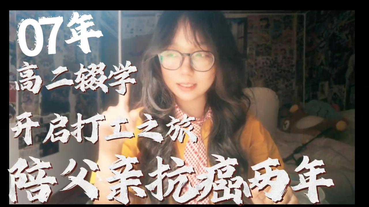 07年19岁女孩：辍学、抗癌、背38万贷款，我撑起了一个家。
