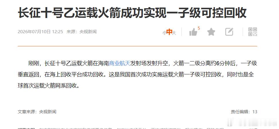 长征十号乙运载火箭成功实现一子级可控回收 