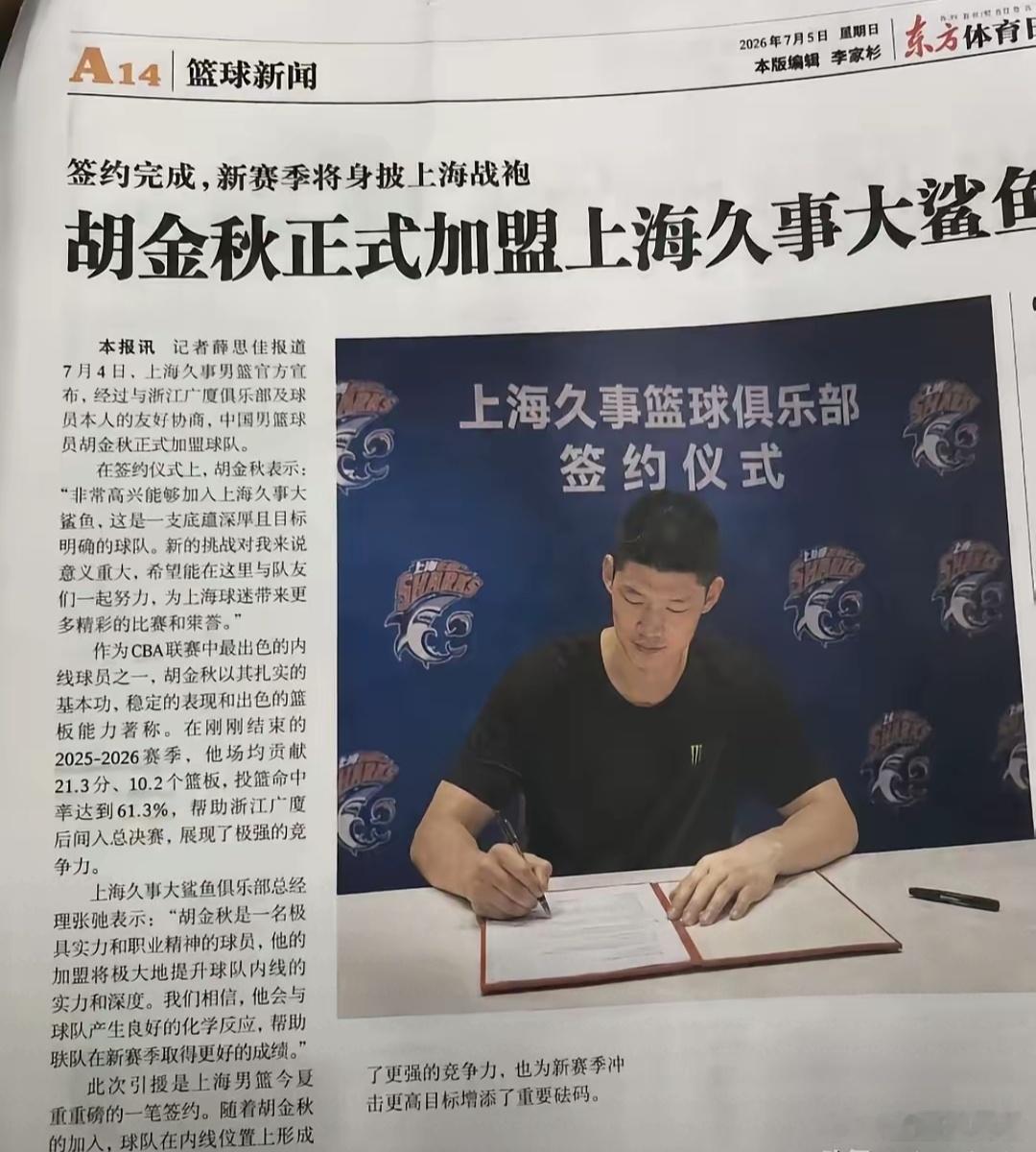 现在这新闻这么狠嘛？胡金秋正式加盟上海男篮。还整个签约仪式，时间地点人物都有，如