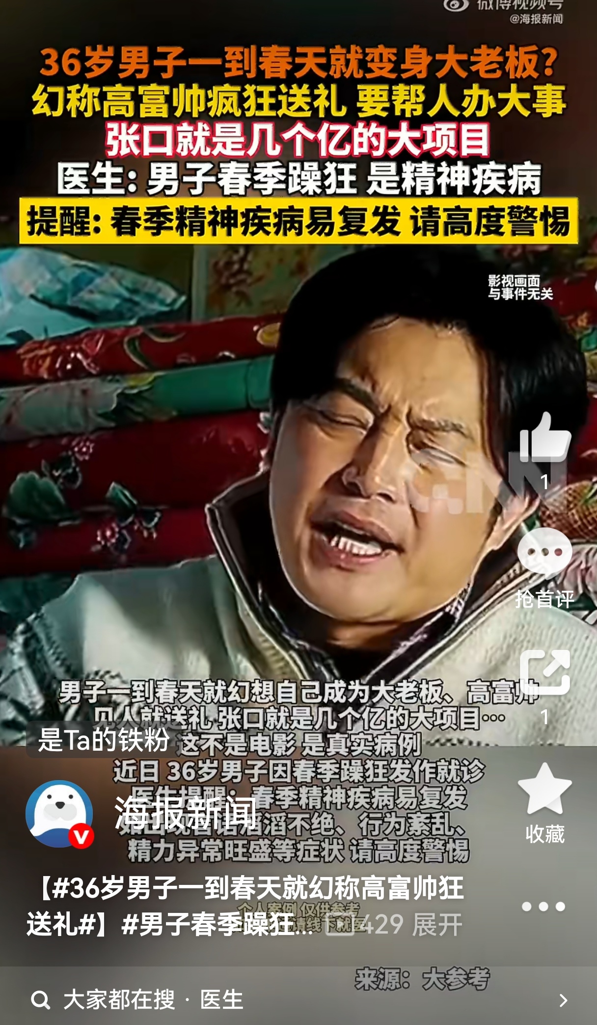 36岁男子一到春天就幻称高富帅狂送礼 精神有问题的人其实非常可怜，这是一种疾病需