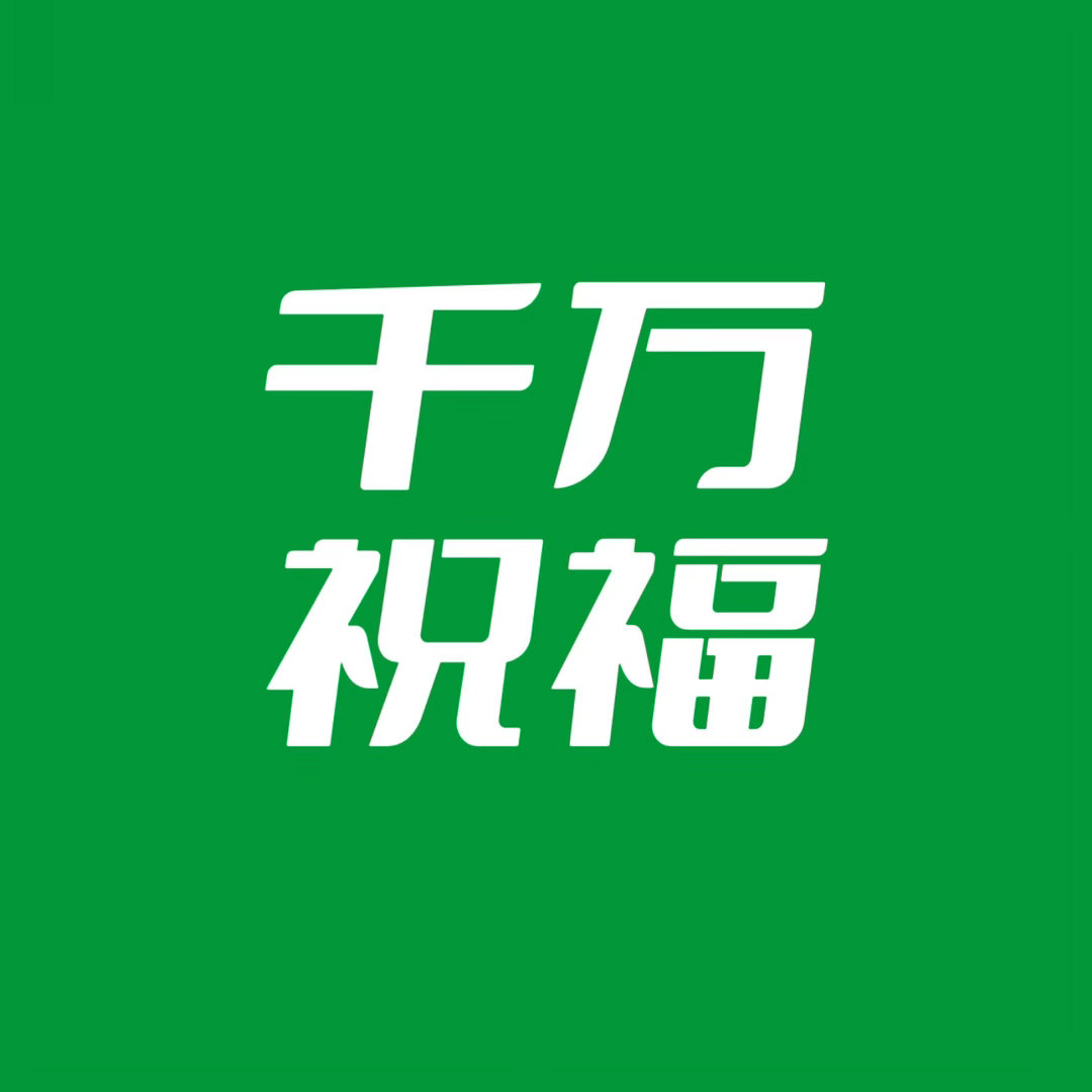 王一博  早上好，一博这条微博千万👍和百万评还缺很多，今天一直团见来做这个，一