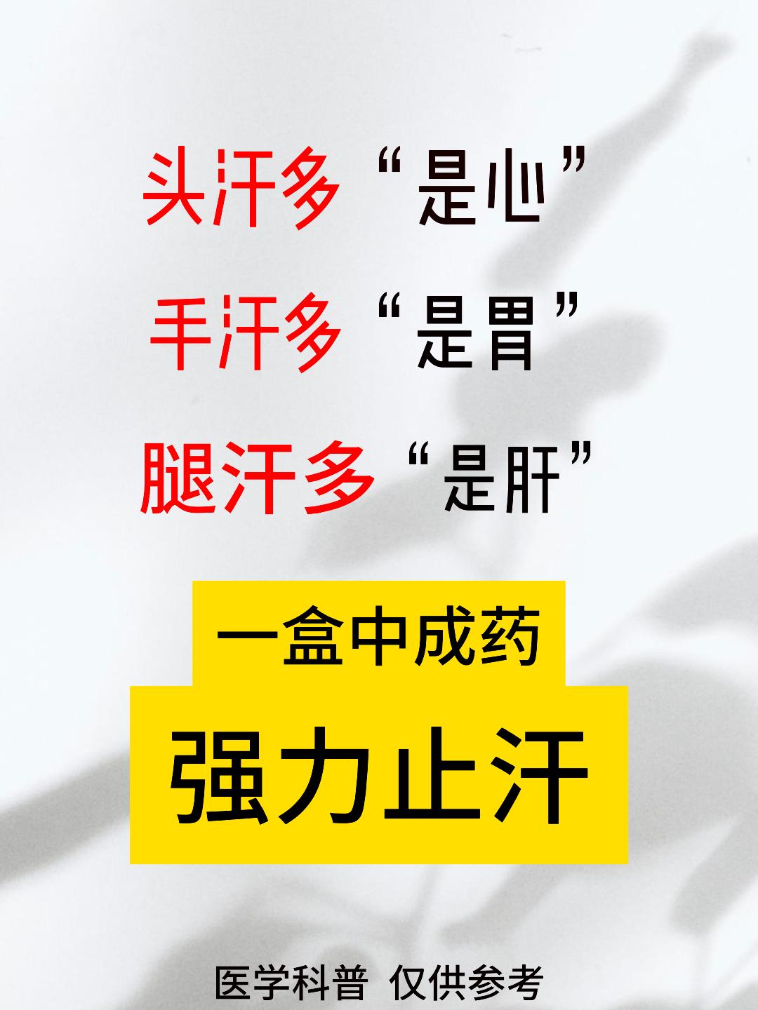 头汗多“是心”，手汗多“是胃”，腿汗多”是肝“，一盒中成药，强力止汗！[给力][