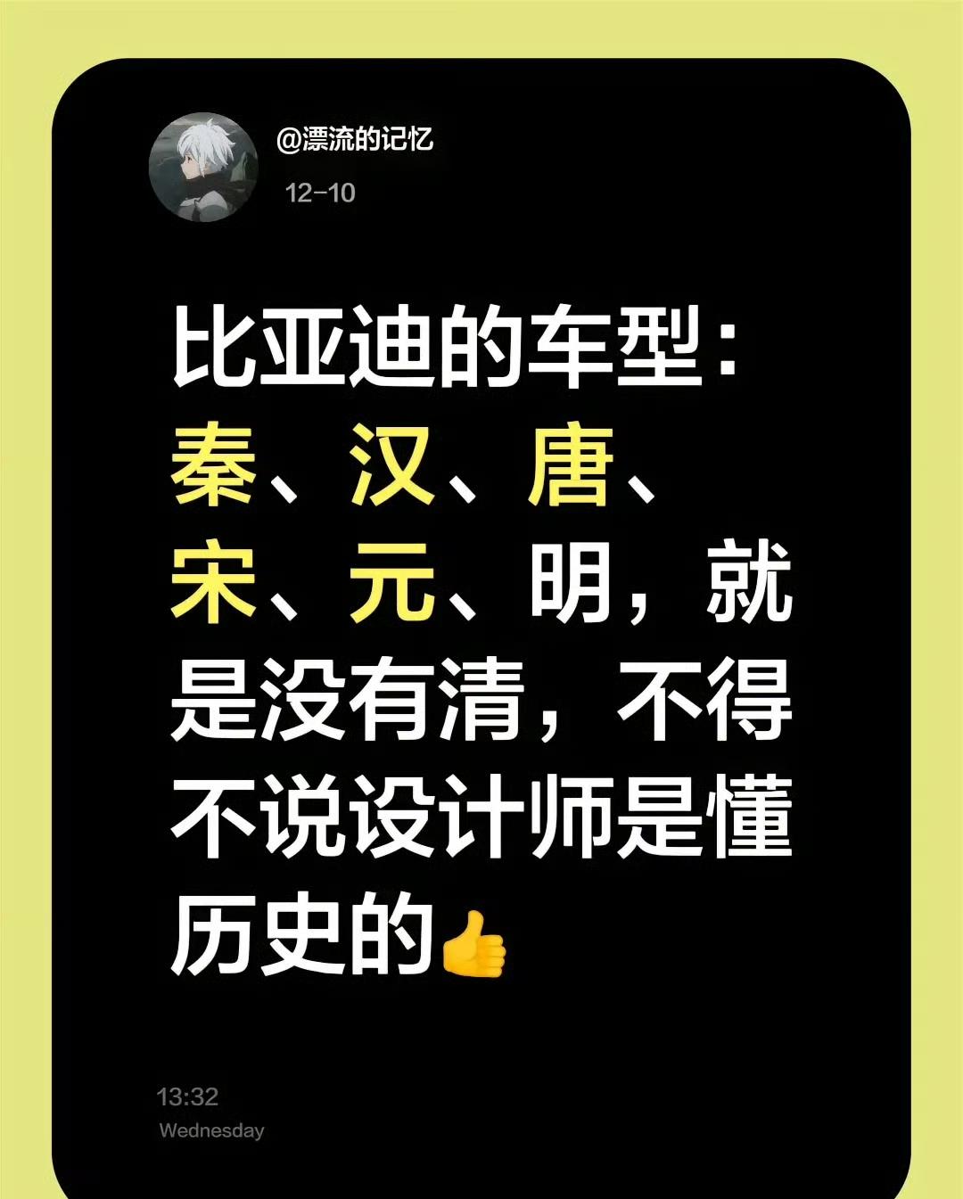 说错了，比亚迪出了唐宋元，没有明清！
比亚迪王朝王系列命名都是以朝代来命名的，最