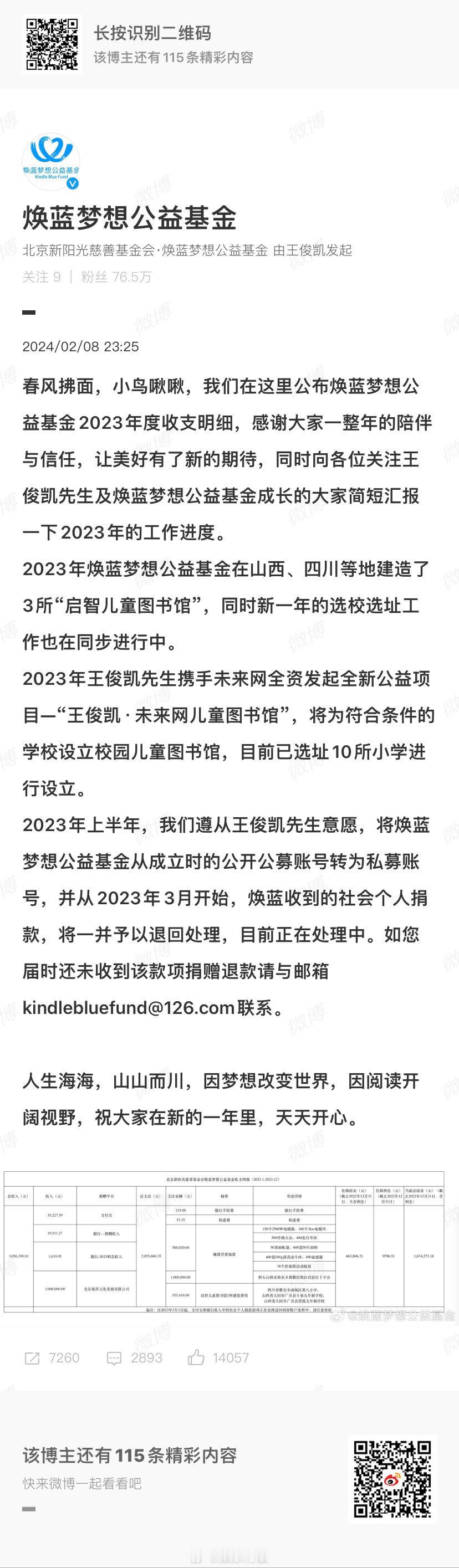 #王俊凯焕蓝梦想基金转为私募# 2月8日晚，发起的发文公布焕蓝梦想公益基金202