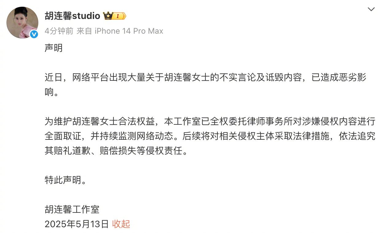 胡连馨方发布声明 发布声明称已全权委托律师事务所对涉嫌侵权内容进行全面取证，并持