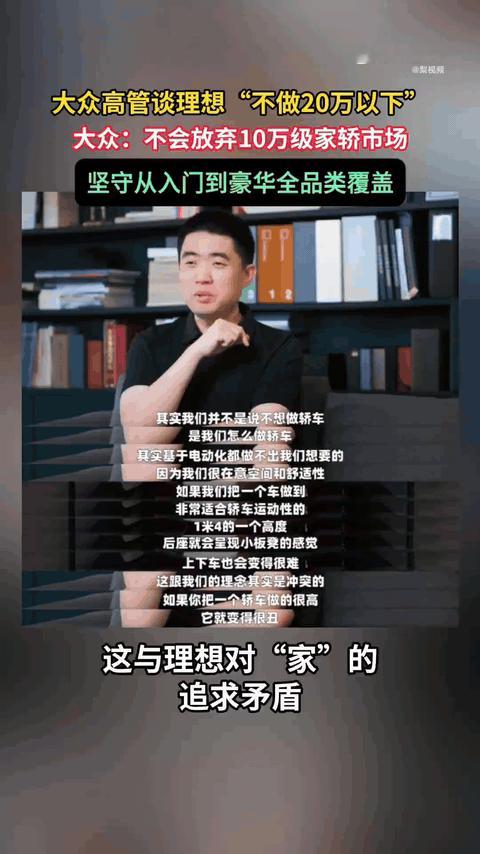 大众高管喊话理想入场10万级家轿车企各凭本事吃饭。理想高高在上赚溢价，大众下沉基