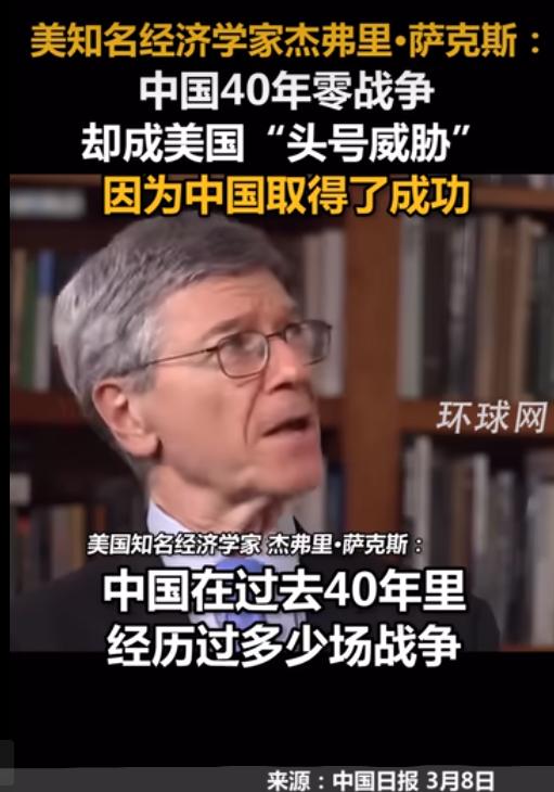 美国有个叫萨克斯的经济学大牛最近说了个大实话：中国40年没打过仗，怎么就成了美国