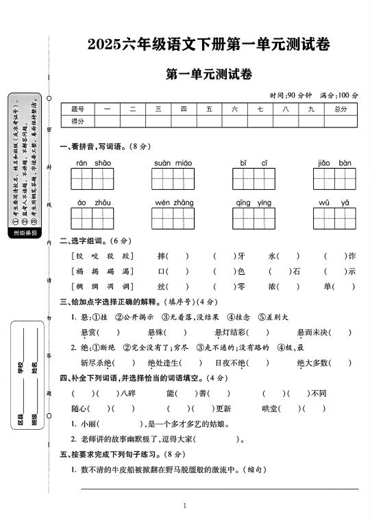 2025六年级语文下册第一单元测试卷 1