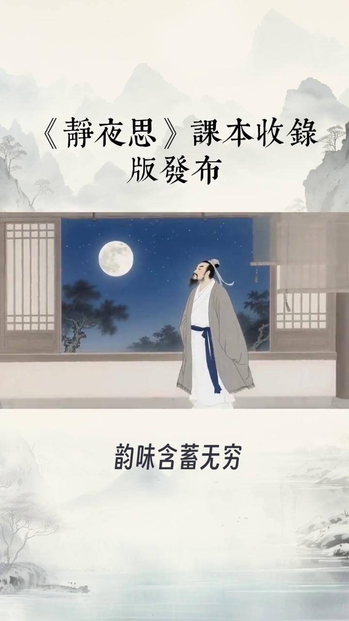 《静夜思》课本收录版发布。
《静夜思》最广为人知的版本是唐代诗人李白创作的五言古