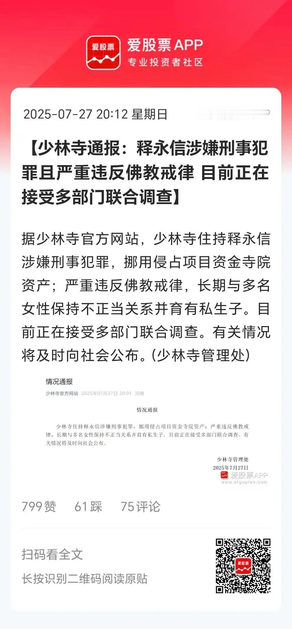 少林寺住持释永信被查这一刻让我想起抖音有一段视频[笑cry]佛门乃是清家之地，院
