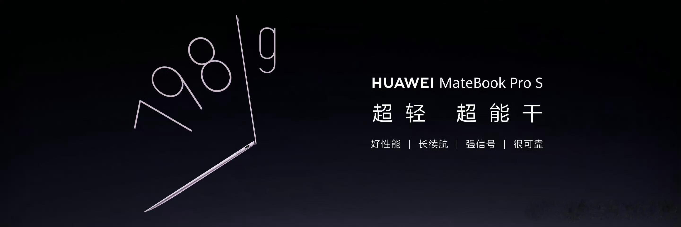 全球最轻14英寸电脑来了 华为正式官宣MateBook Pro S，798g刷新