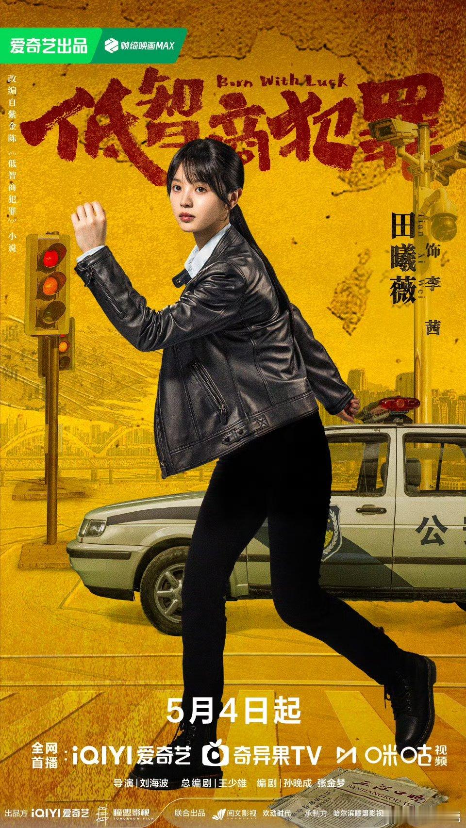 低智商犯罪定档5月4日，看李茜警官如何拿捏小小盗贼！ 