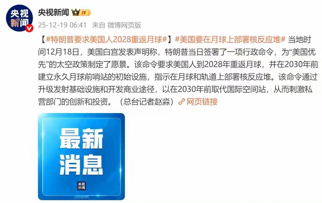 特朗普签署了一份行政命令

特朗普要求美国到2028年重返月球，2030年前建立