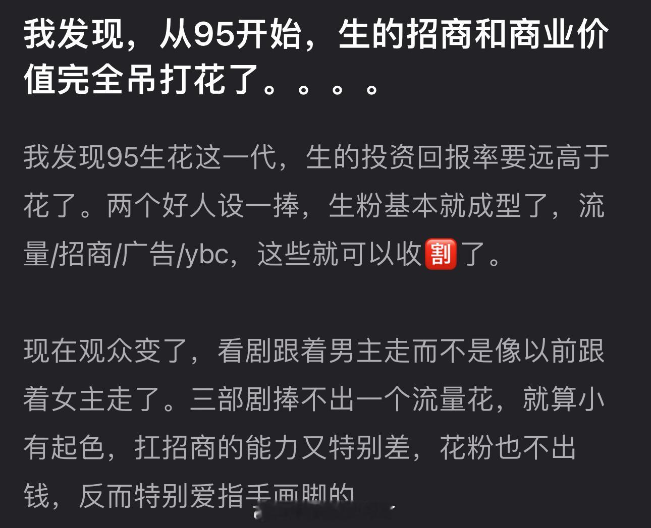 内娱是不是从95开始流量生的招商和商业价值完全吊打流量花了？ 