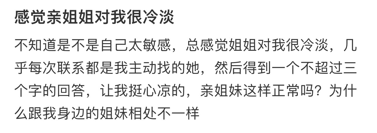 感觉亲姐姐对我很冷淡 ​​​