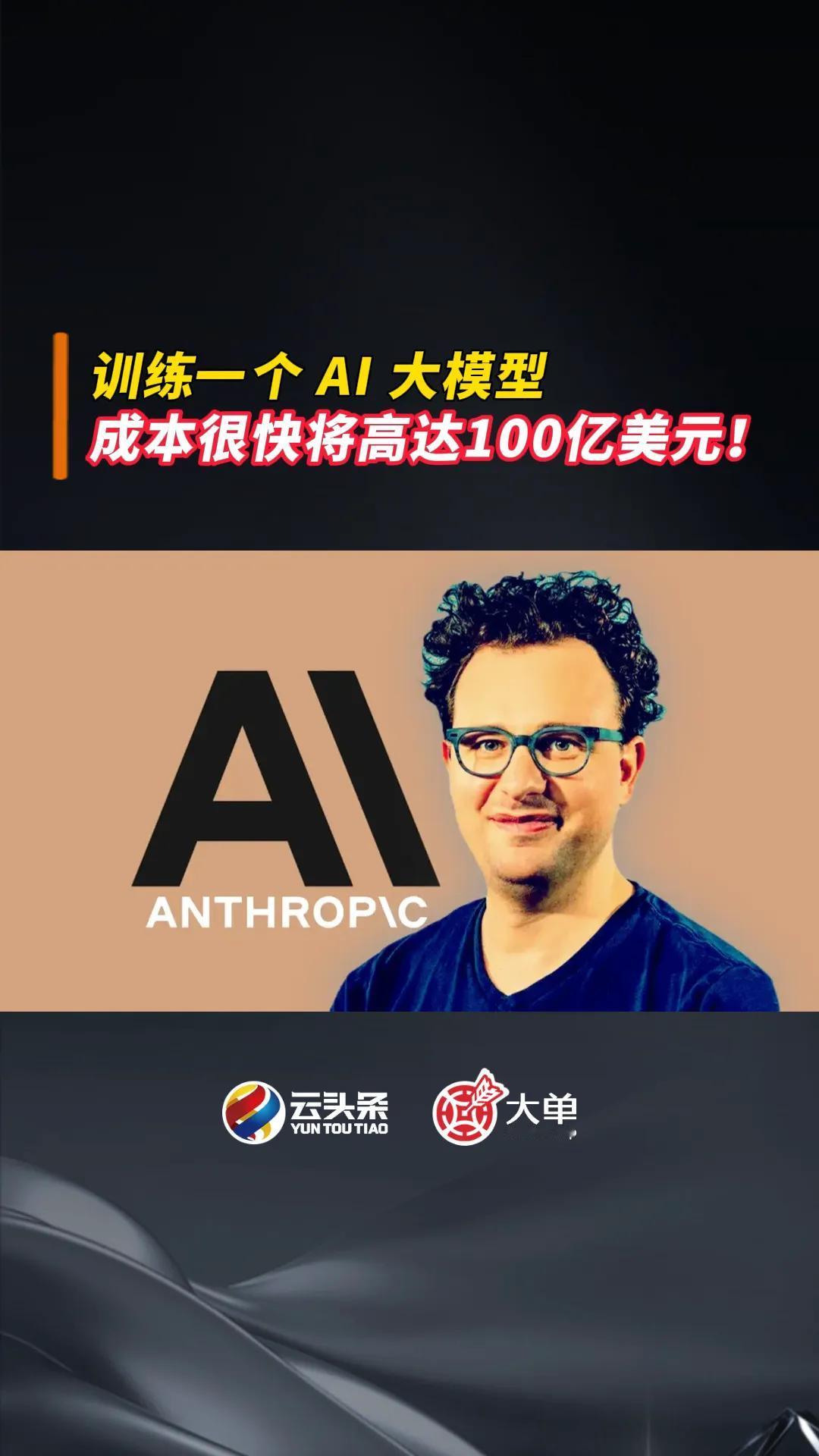 训练一个 AI 大模型成本很快将高达 100 亿美元！